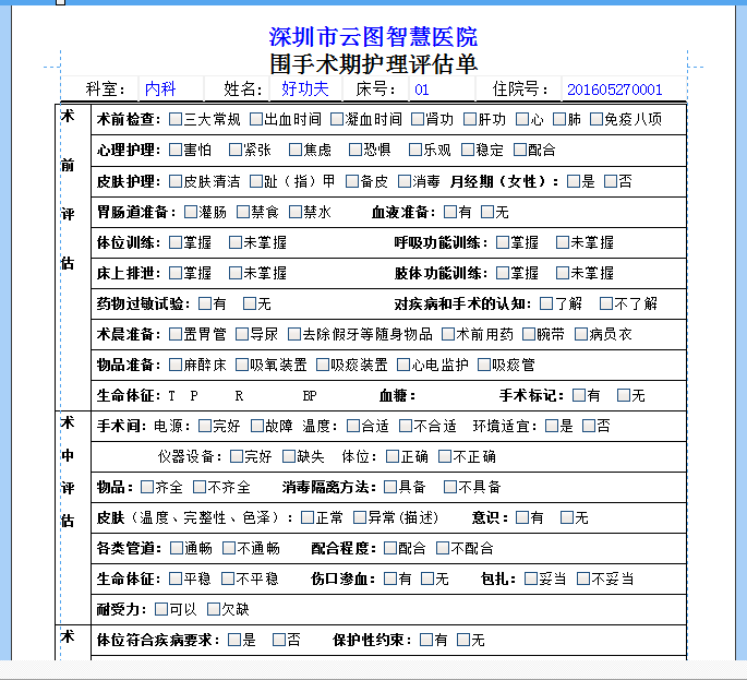 围手术期护理评估单.png